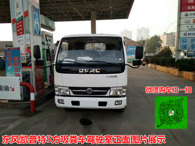 東風(fēng)凱普特5方吸糞車 廠家直銷，品質(zhì)與價(jià)格的雙重保障